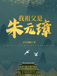 祖朱元璋 thumbnail