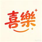 喜樂=头像
