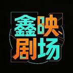 鑫映剧场头像