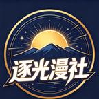 逐光漫社头像