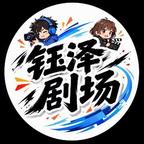 钰泽剧场头像