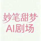 甜梦Ai剧场官方号头像