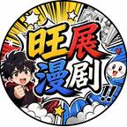 旺展漫剧头像
