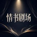 情书剧场头像