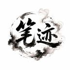 笔迹文化头像