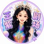 王紫剧场头像