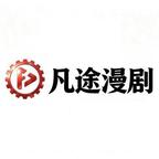 凡途漫剧头像