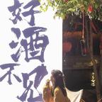 小花酒头像