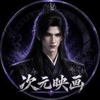 次元动画剧场头像