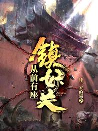 座镇妖 thumbnail