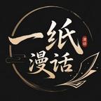 一纸漫话头像