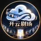 开云剧场头像