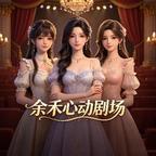 余禾心动剧场头像