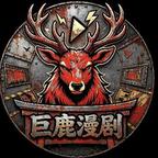 巨鹿漫剧头像