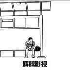 辉腾影视头像