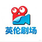 英伦剧场头像