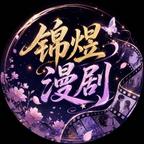 锦煜漫剧头像