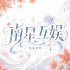 南星剧场头像
