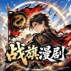 战旗漫剧头像