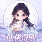 仙侠漫剧头像