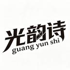 光韵诗剧场头像