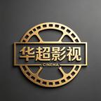 华超影视文化传媒头像