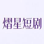 熠星短剧头像