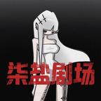 小柒大剧场头像