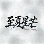 至夏出品头像