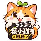 菜小猫剧场头像