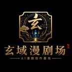 玄域漫剧场头像