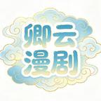 卿云漫剧头像