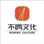 不鸣文化官方号头像
