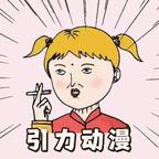 引力动漫头像