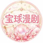 宝球漫剧头像