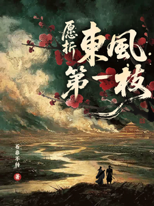 愿折东风第一枝