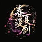 春夏剧场头像