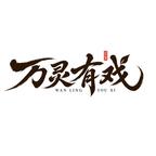万灵有戏剧场头像