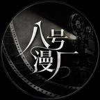 八号漫厂头像