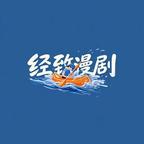经致漫剧头像