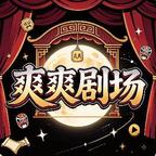 爽爽剧场头像