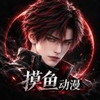 摸鱼动漫头像