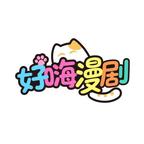 好嗨漫剧头像