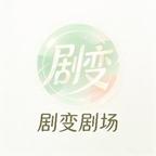 剧变剧场头像