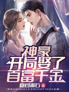 神豪：开局娶了首富千金