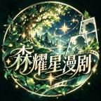 森耀星漫剧工坊头像