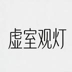 虚室观灯头像
