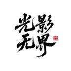 西安光影无界头像