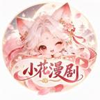 小花漫剧头像