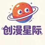 创漫星际头像